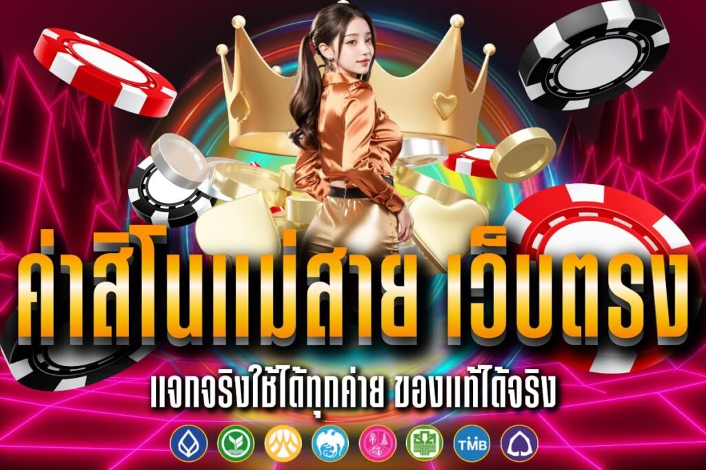 ค่าสิโนแม่สาย เว็บตรง