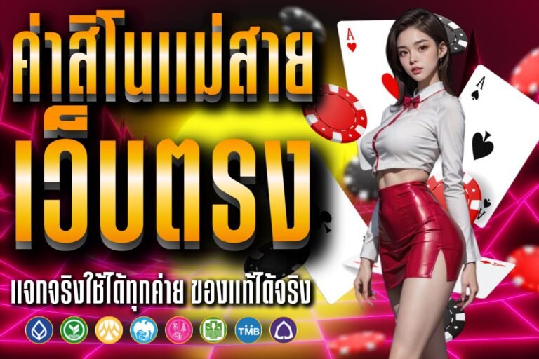 ค่าสิโนแม่สาย เว็บตรง