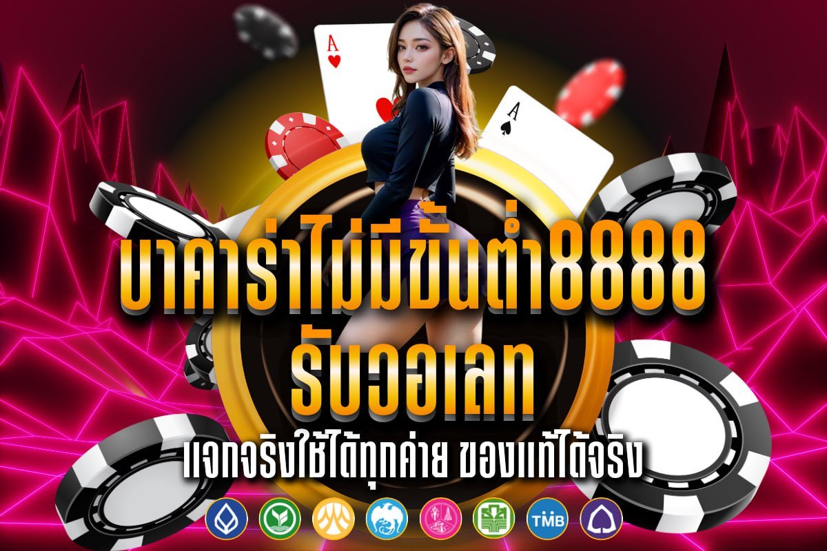 บาคาร่าไม่มีขั้นต่ำ8888 รับวอเลท