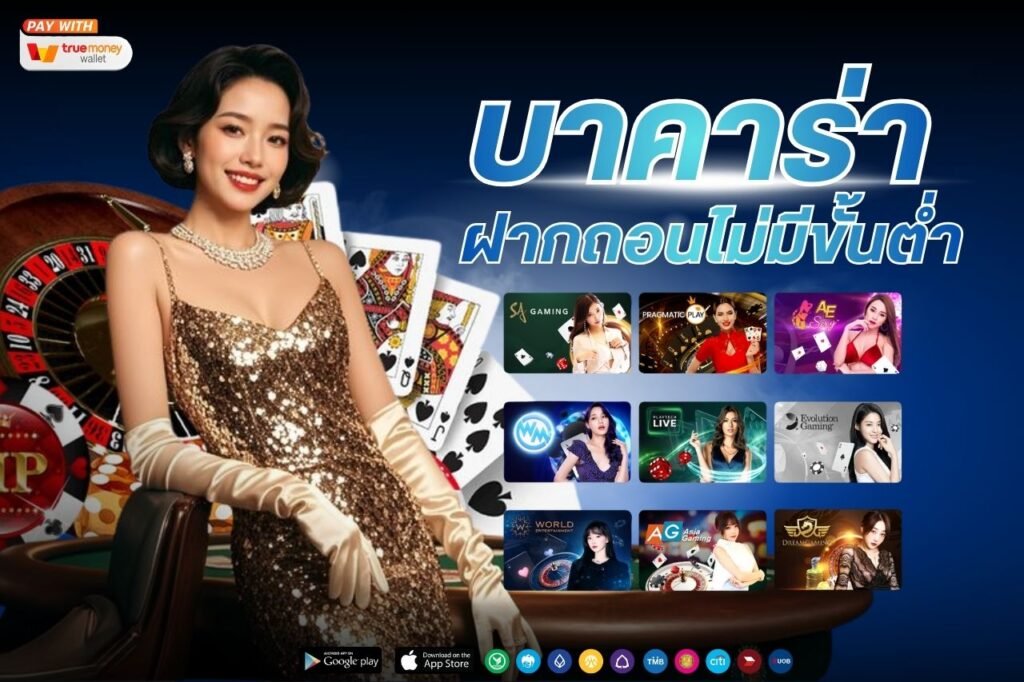 บาคาร่าฝากถอนไม่มีขั้นต่ํา