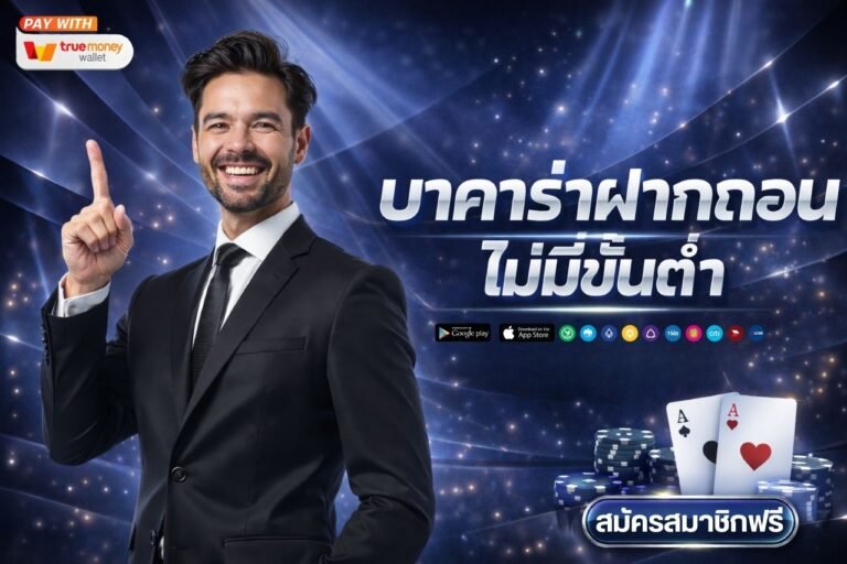 บาคาร่าฝากถอนไม่มีขั้นต่ํา