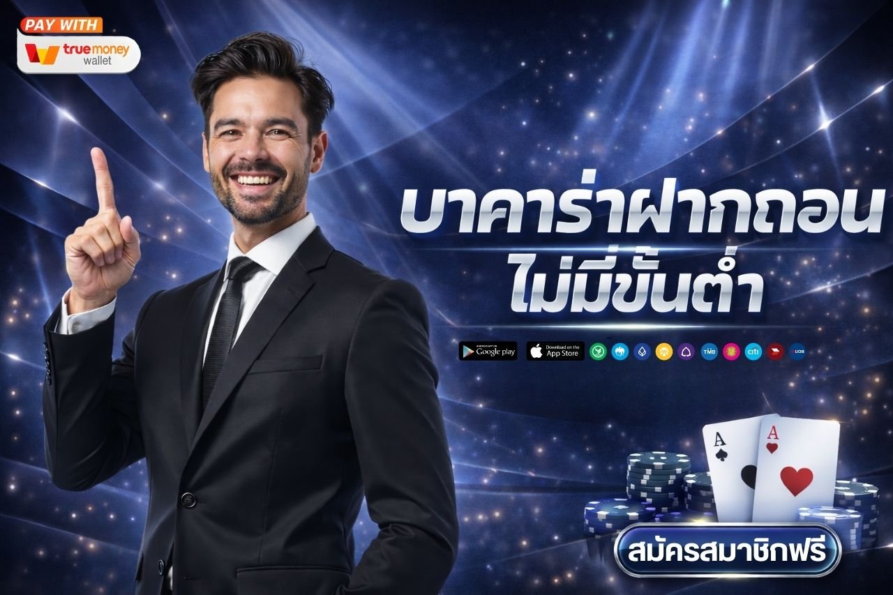 บาคาร่าฝากถอนไม่มีขั้นต่ํา