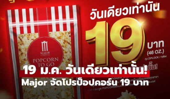 ป๊อปคอร์นเมเจอร์