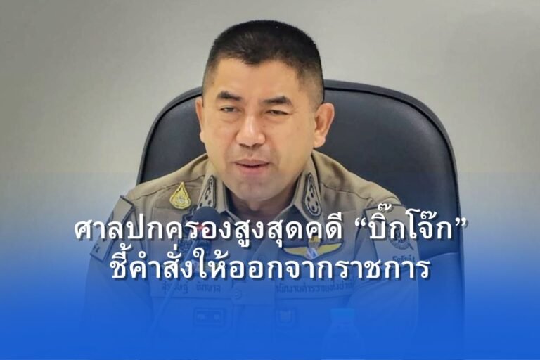 ศาลปกครองสูงสุดคดีบิ๊กโจ๊ก