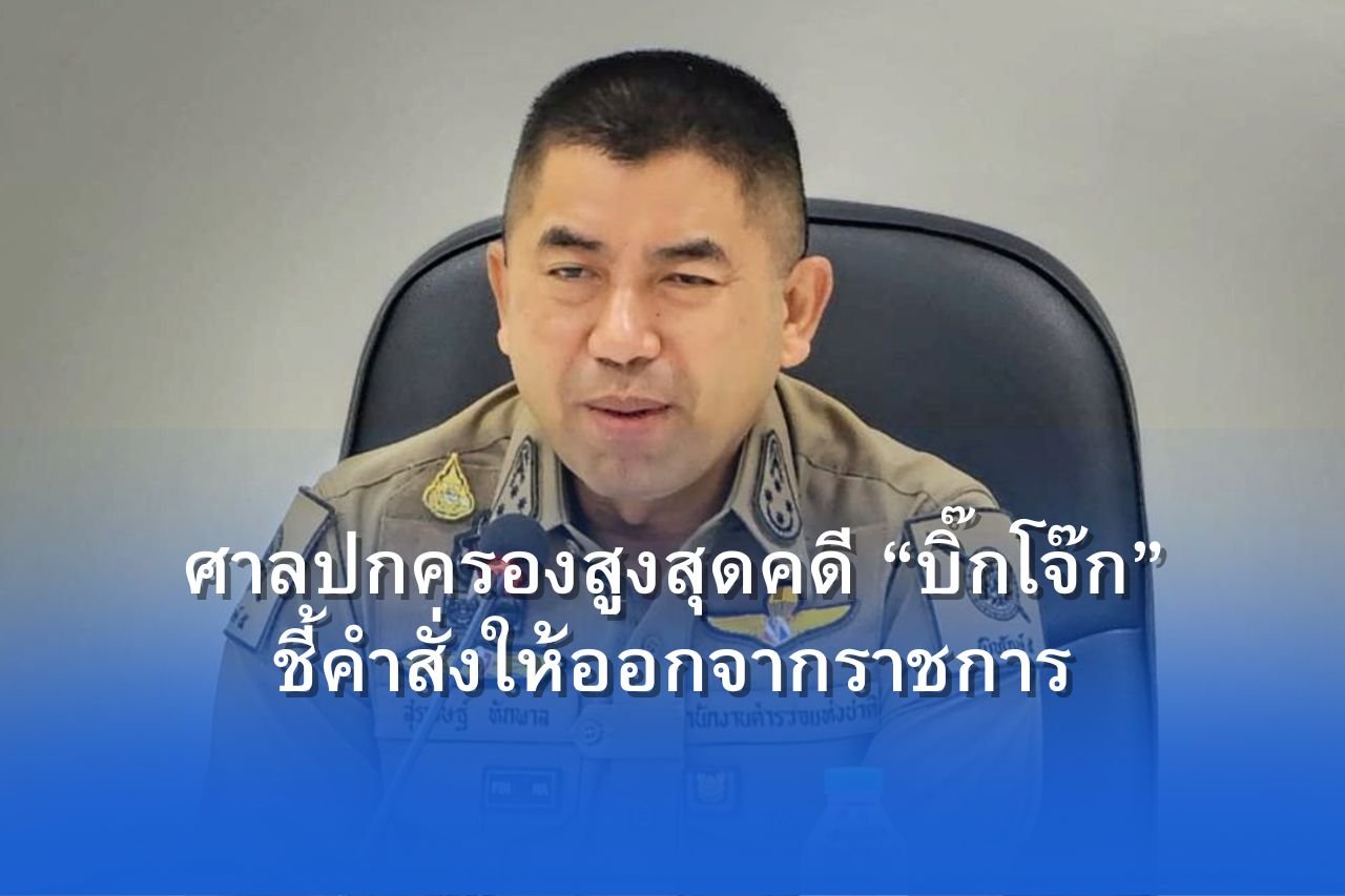 ศาลปกครองสูงสุดคดีบิ๊กโจ๊ก