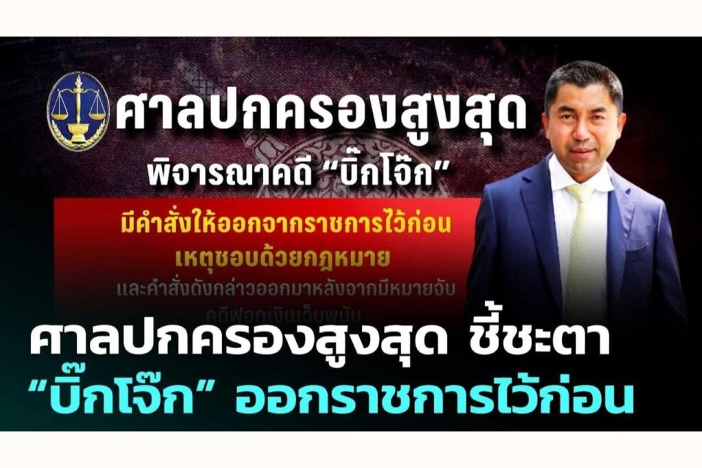 ศาลปกครองสูงสุดคดีบิ๊กโจ๊ก