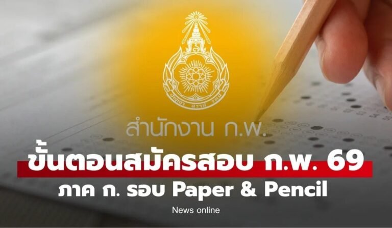 สมัครสอบกพ