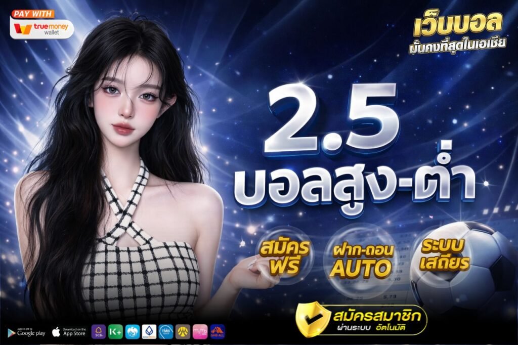 2.5 บอลสูง-ต่ำ