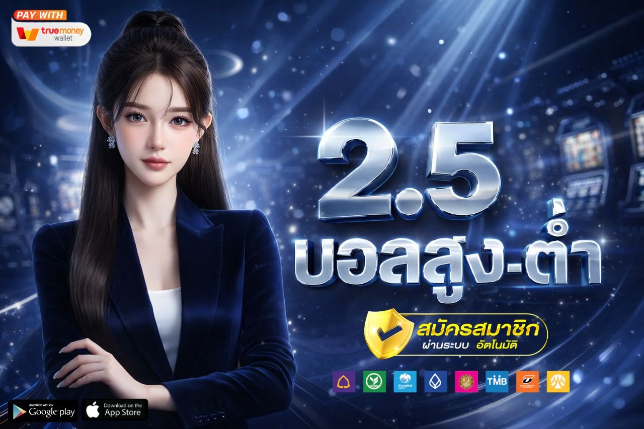 2.5 บอลสูง-ต่ำ