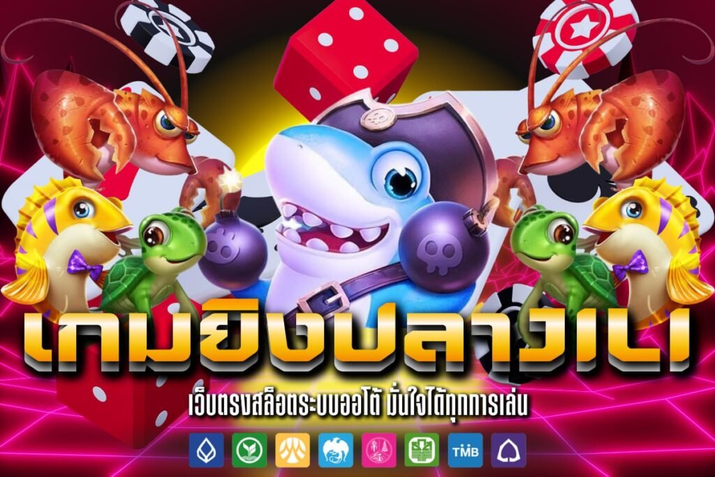 เกมยิงปลาjili