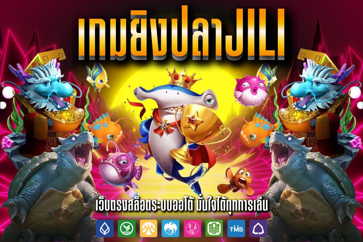 เกมยิงปลาjili