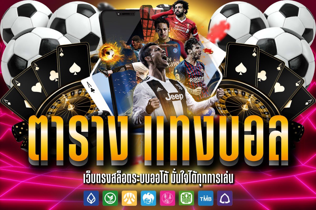 ตาราง แทงบอล