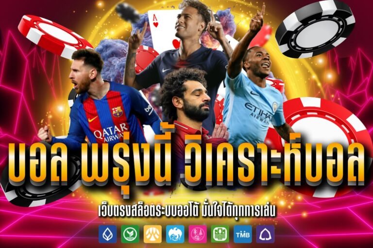 บอล พรุ่งนี้ วิเคราะห์บอล