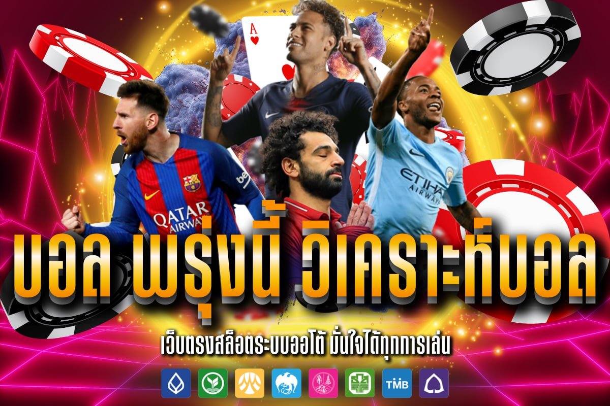 บอล พรุ่งนี้ วิเคราะห์บอล