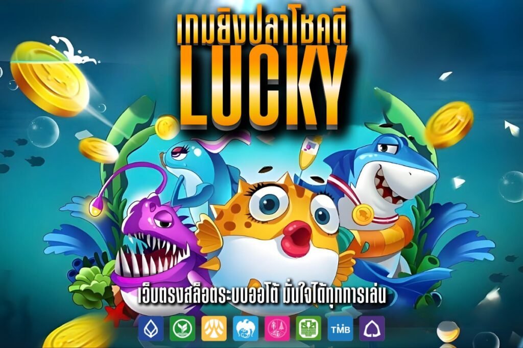 เกมยิงปลาโชคดีLucky