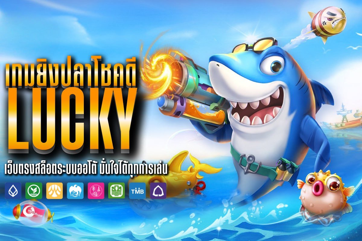 เกมยิงปลาโชคดีLucky