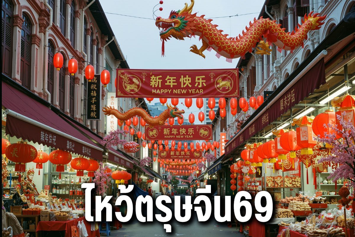 ไหว้ตรุษจีน69