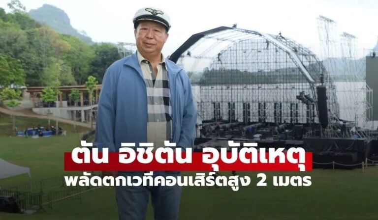 ตันภาสกรนที หรือ “เสี่ยตัน อิชิตัน” อุบัติเหตุพลัดตกเวทีสูง 2 เมตร