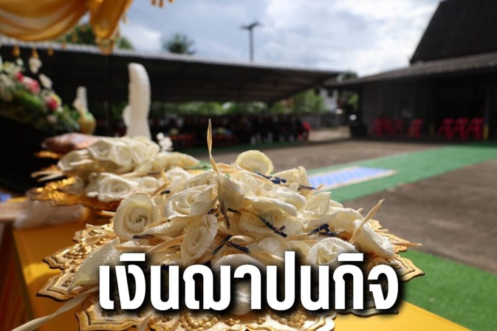 เงินฌาปนกิจ