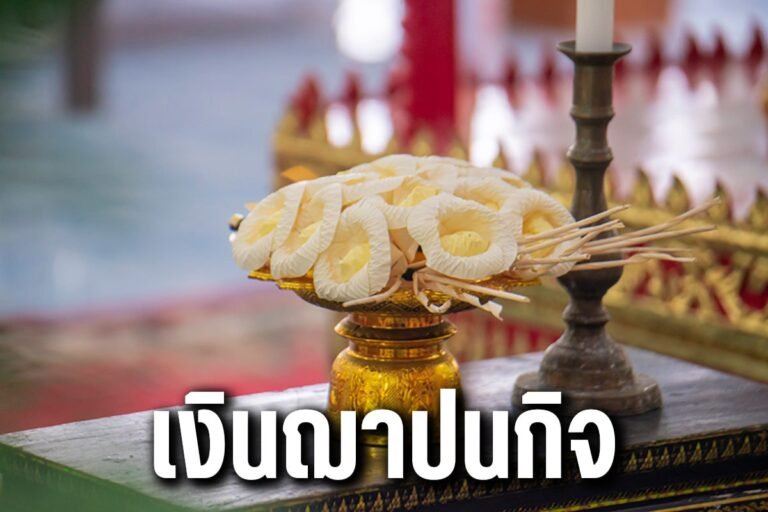 เงินฌาปนกิจ