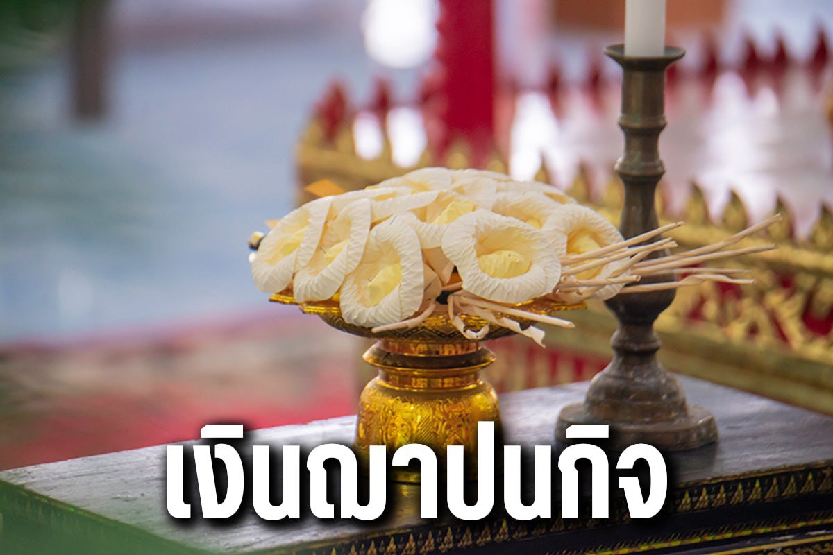 เงินฌาปนกิจ