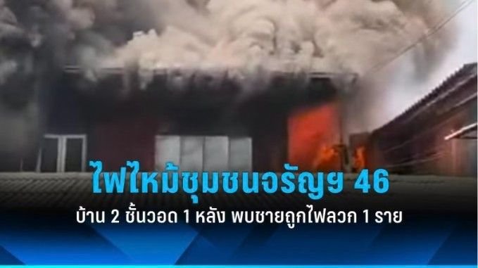 ไฟไหม้บ้านพักย่านจรัญฯ