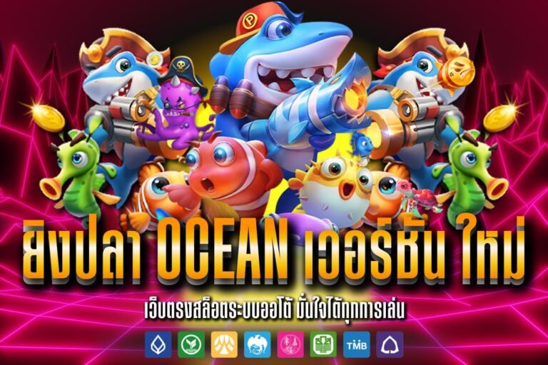 ยิงปลา ocean เวอร์ชัน ใหม่