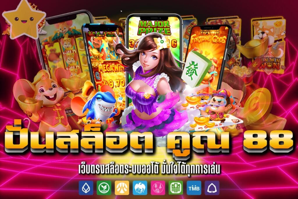 ปั่นสล็อต คูณ 88