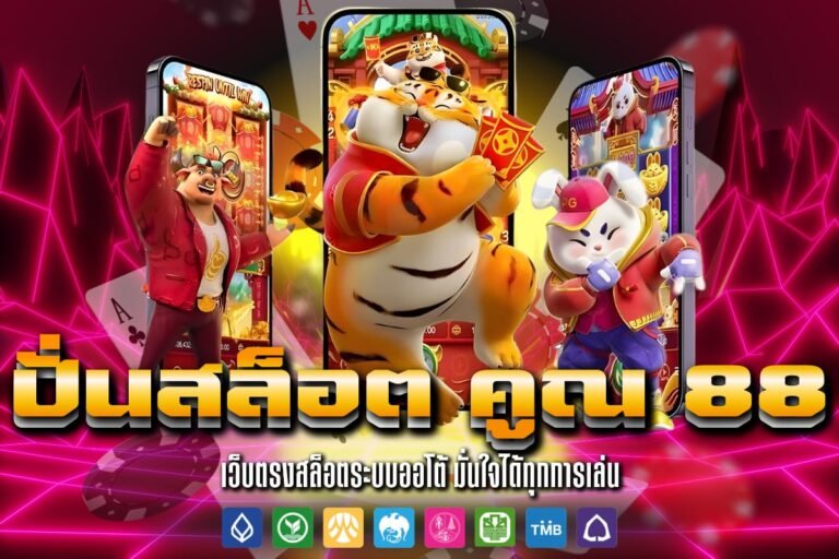 ปั่นสล็อต คูณ 88