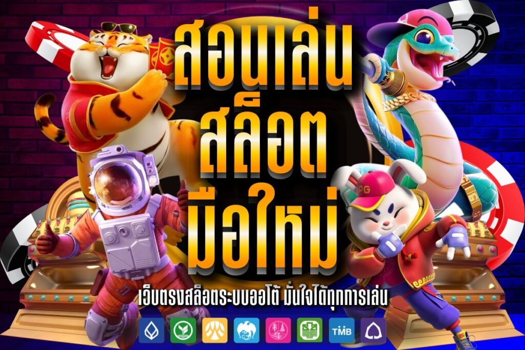 สอนเล่น สล็อต มือใหม่