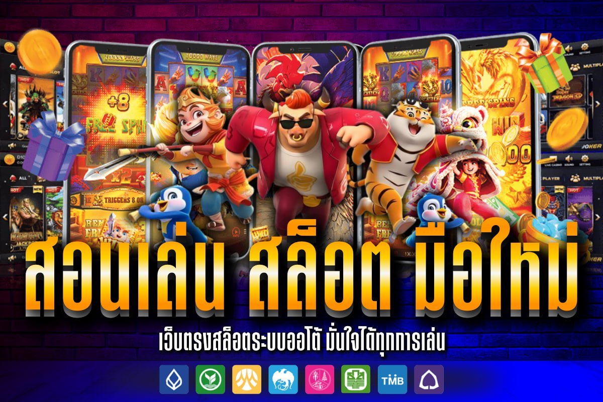 สอนเล่น สล็อต มือใหม่
