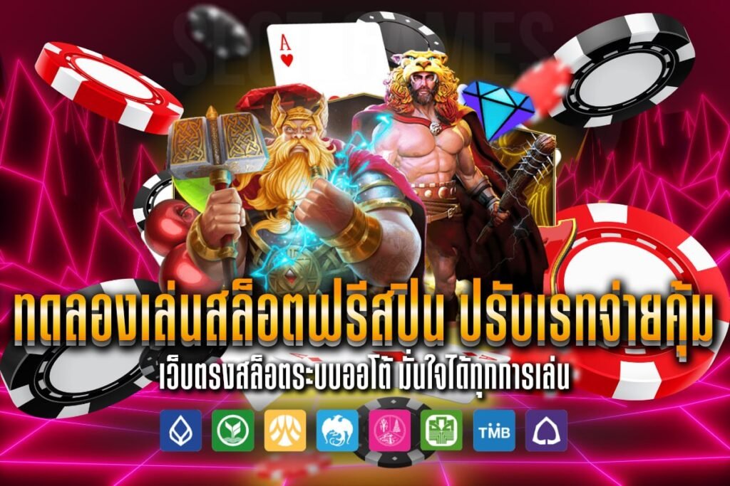 ทดลองเล่นสล็อตฟรีสปิน ปรับเรทจ่ายคุ้ม