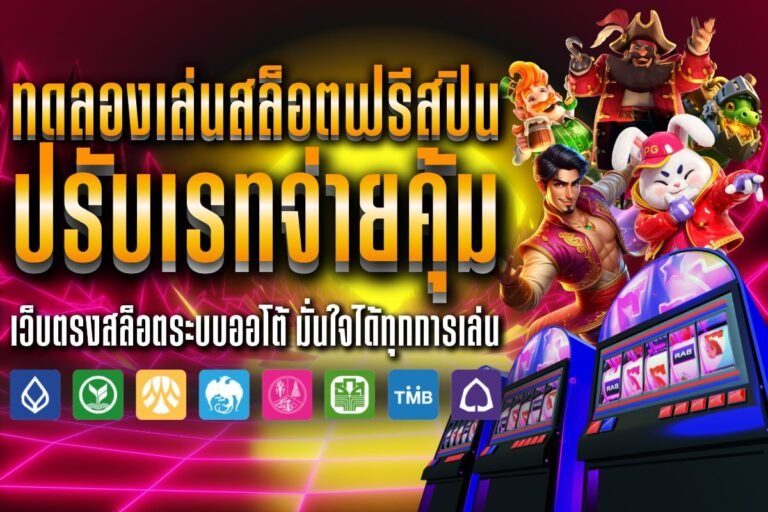 ทดลองเล่นสล็อตฟรีสปิน ปรับเรทจ่ายคุ้ม