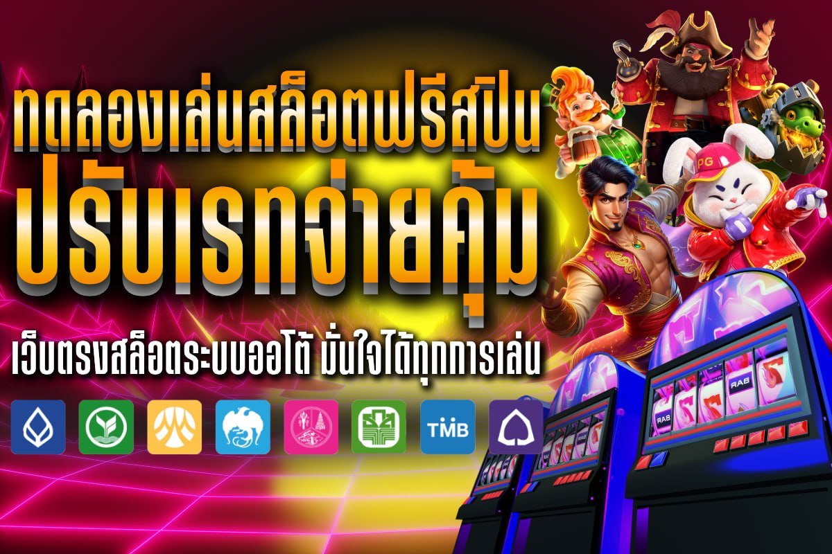 ทดลองเล่นสล็อตฟรีสปิน ปรับเรทจ่ายคุ้ม