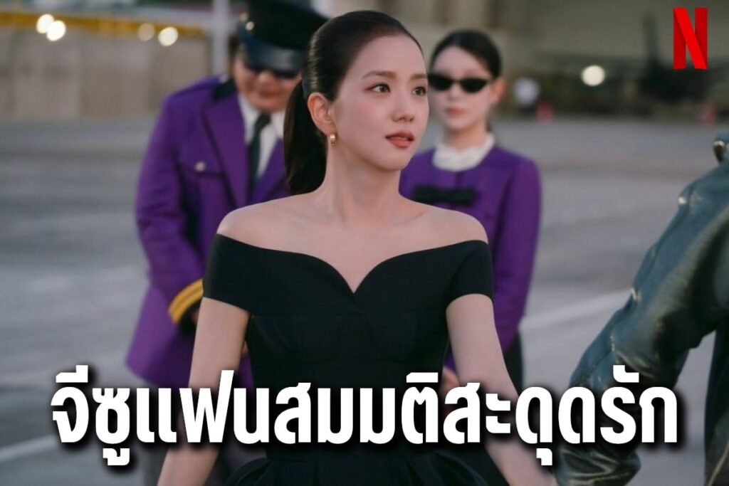 จีซูแฟนสมมติสะดุดรัก