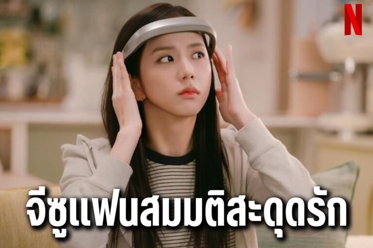 จีซูแฟนสมมติสะดุดรัก