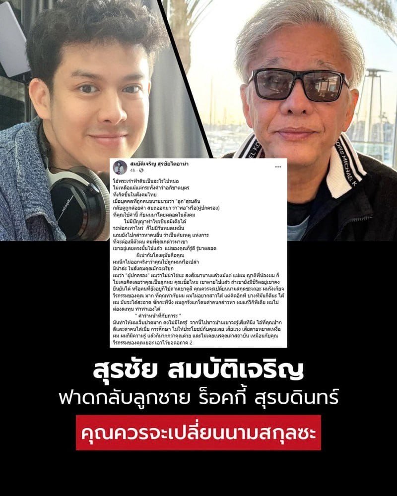 สุรชัย สมบัติเจริญ