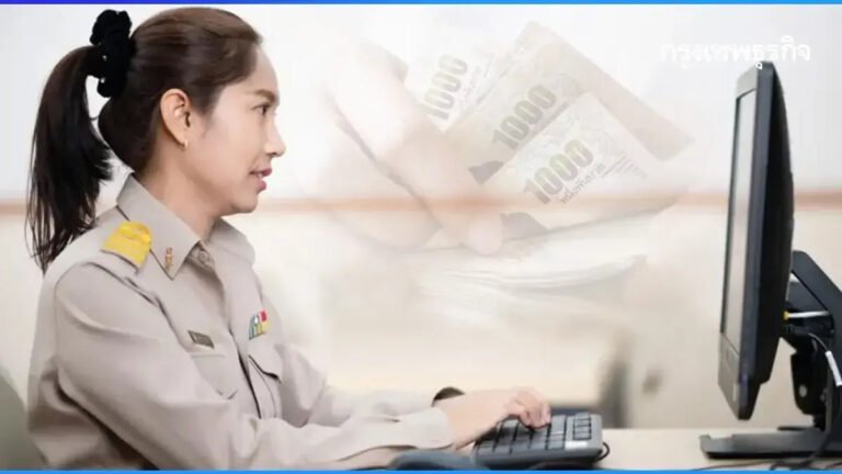 เงินเดือนข้าราชการออกแล้ว