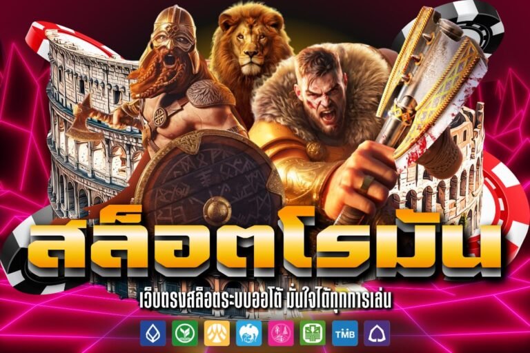 สล็อตโรมัน