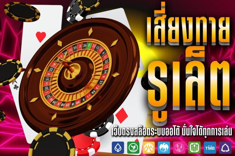 เสี่ยงทาย รูเล็ต