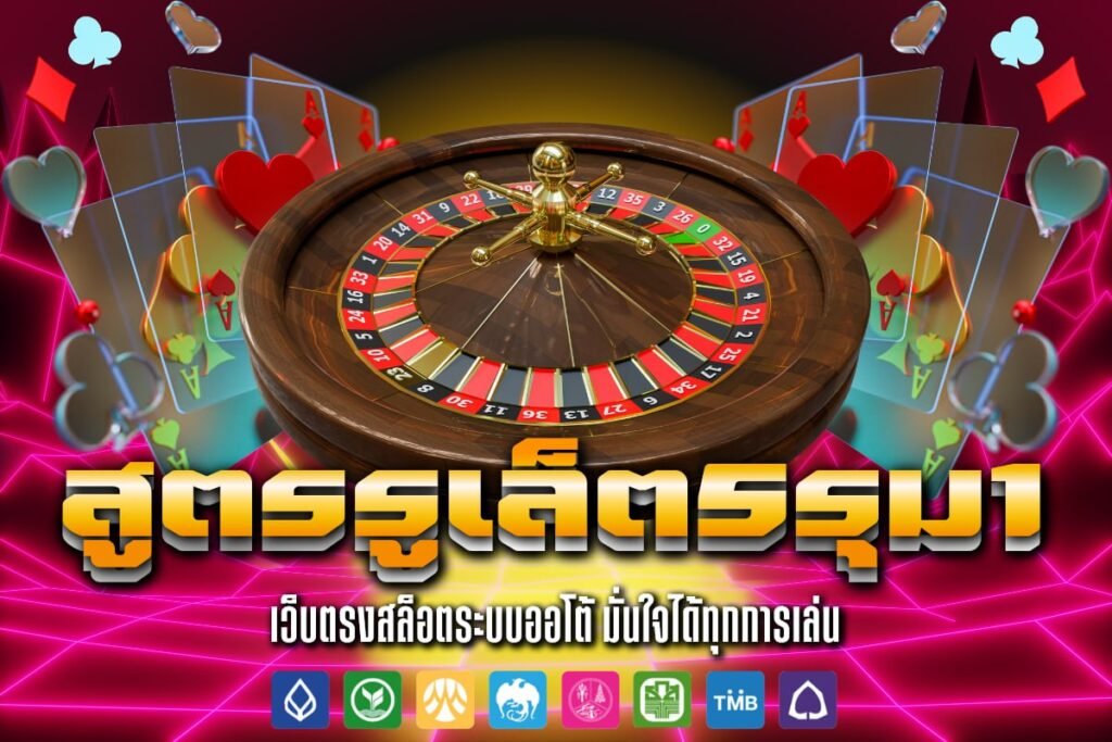 สูตร รูเล็ต 5 รุม1