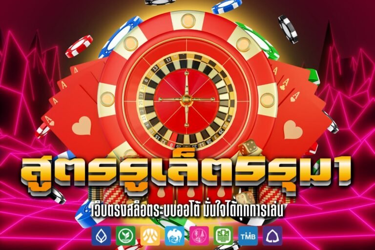 สูตร รูเล็ต 5 รุม1