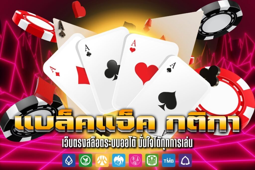 แบล็คแจ็ค กติกา