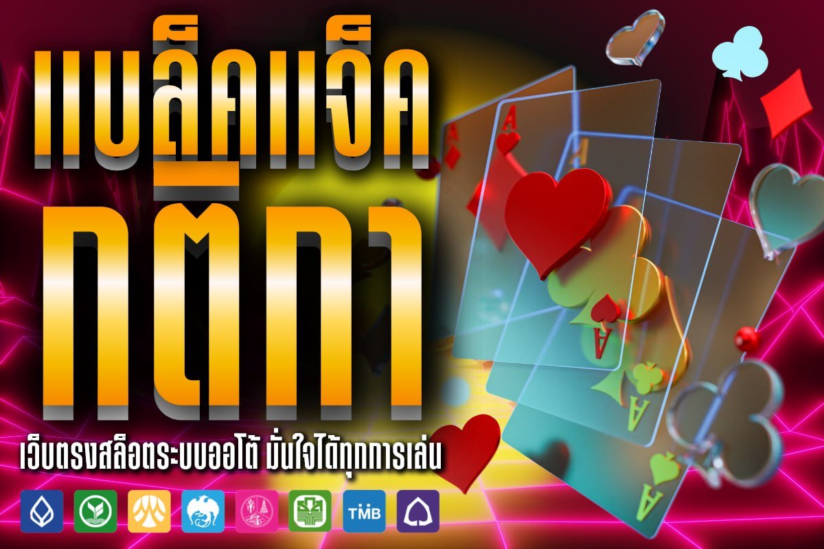 แบล็คแจ็ค กติกา