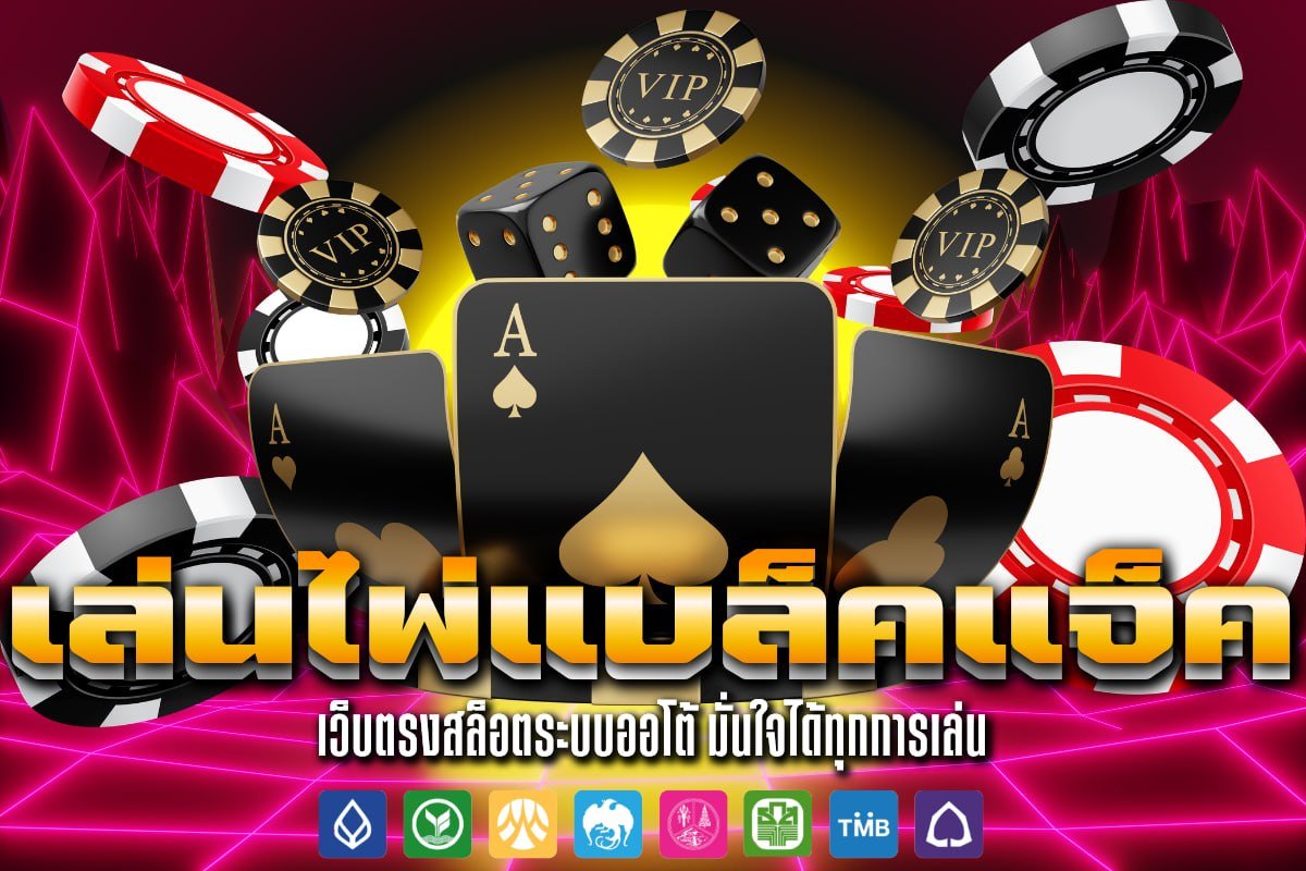 เล่นไพ่แบล็คแจ็ค