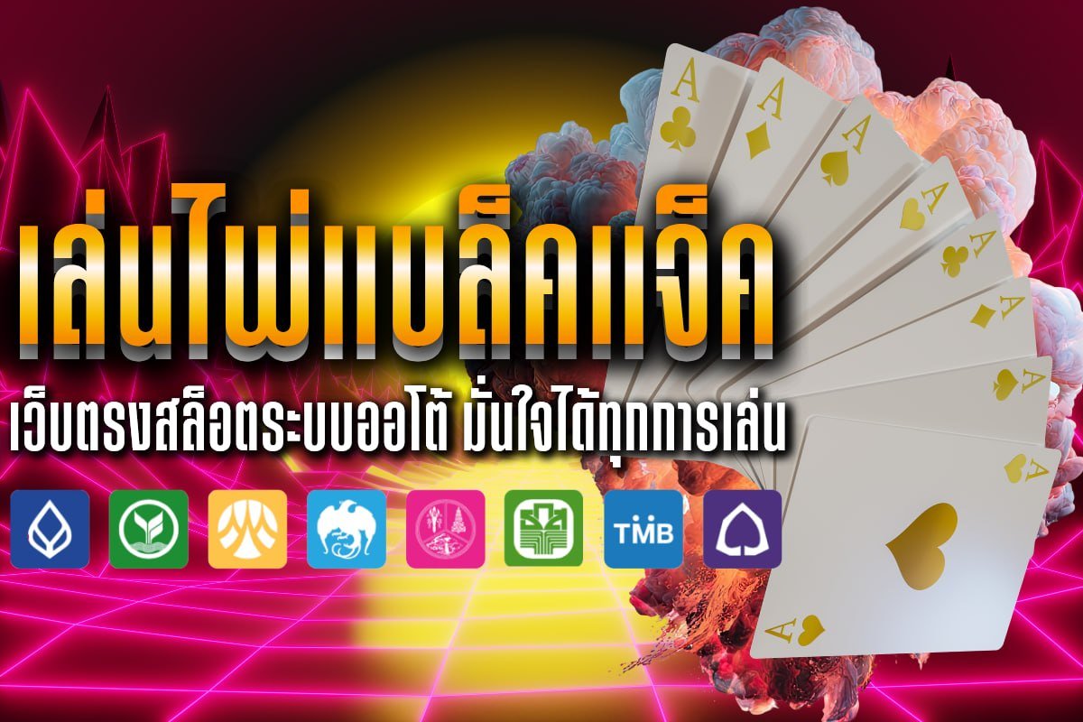 เล่นไพ่แบล็คแจ็ค