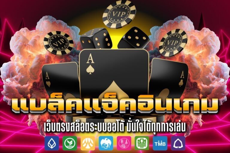 แบล็คแจ็คอินเกม