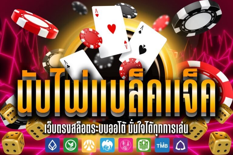 นับไพ่แบล็คแจ็ค เว็บตรงเชื่อถือได้ ถอนได้จริงทุกยอด ทำกำไรต่อเนื่อง