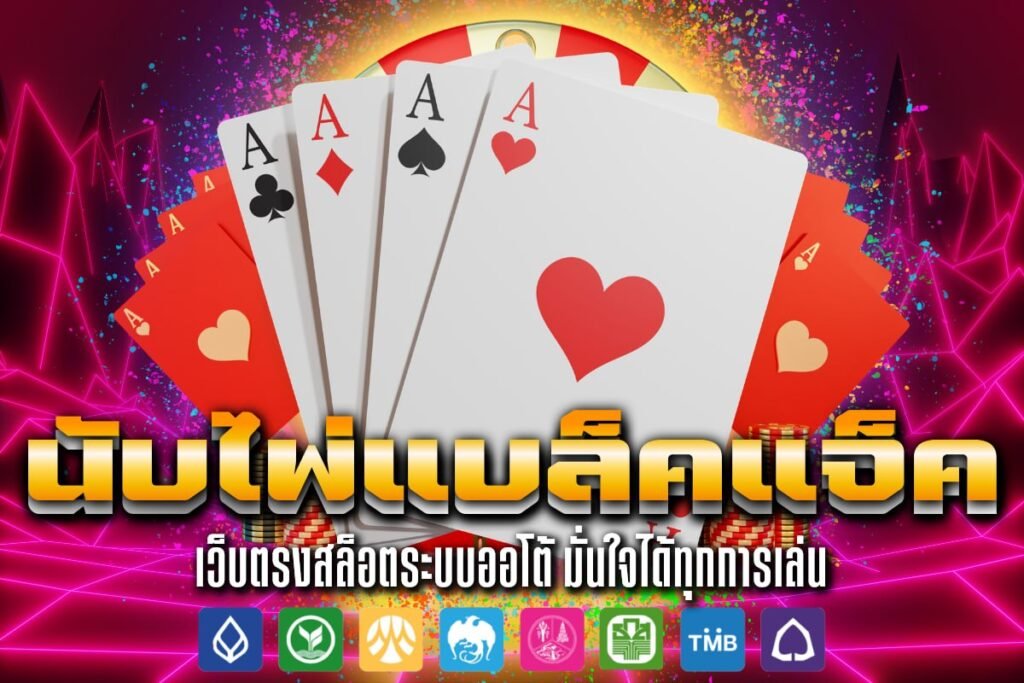 นับไพ่แบล็คแจ็ค