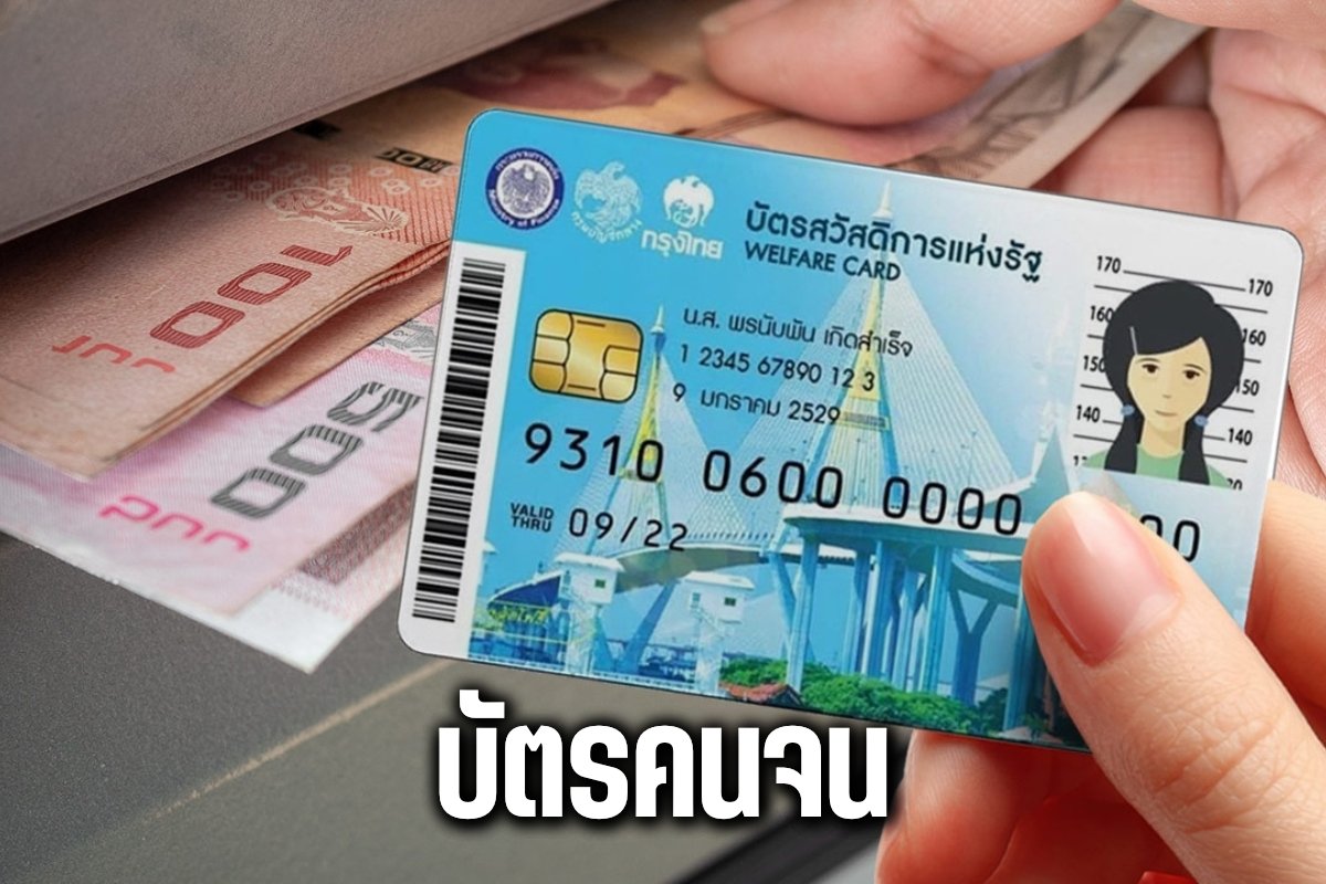 บัตรคนจน
